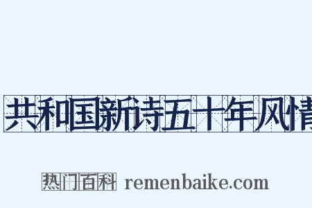 共和国新诗五十年风情是什么意思的图片